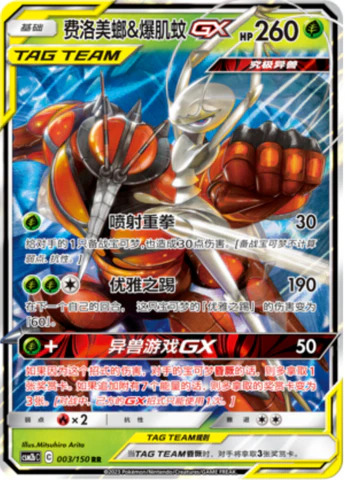 フェローチェ＆マッシブーンGX